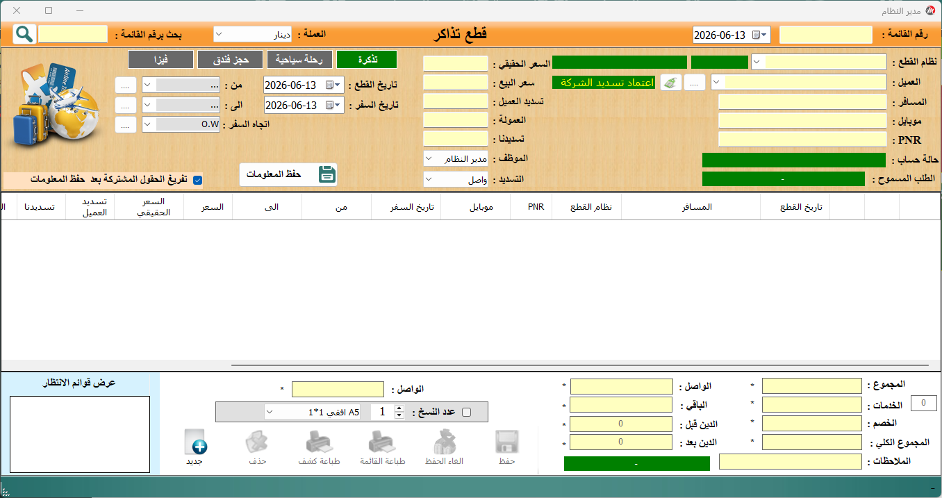 واجهة قطع التذاكر - نظام السياحة